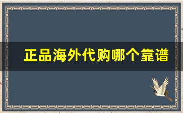 正品海外代购哪个靠谱-海外代购便宜一半是真货吗