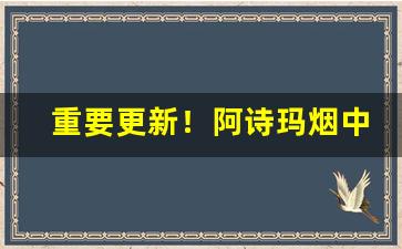 重要更新！阿诗玛烟中支多少钱“摩肩接踵”