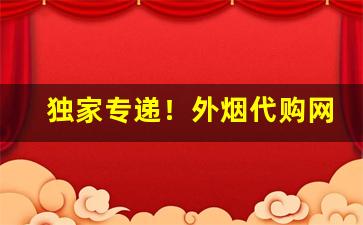 独家专递！外烟代购网“充耳不闻”