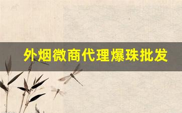 外烟微商代理爆珠批发一手货源-青岛哪里有卖好彩香烟