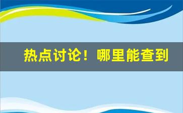 热点讨论！哪里能查到香烟批发价“冲云破雾”