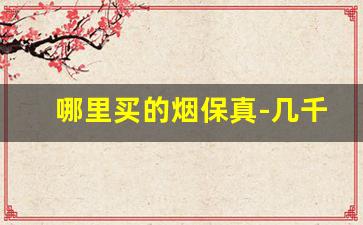 哪里买的烟保真-几千块钱的烟哪里买