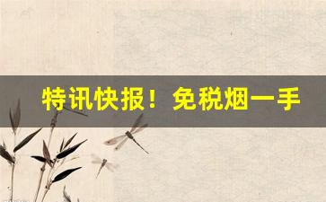特讯快报！免税烟一手货源是真烟吗“豆萁燃豆”