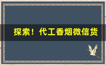 探索！代工香烟微信货源渠道“朝迁市变”