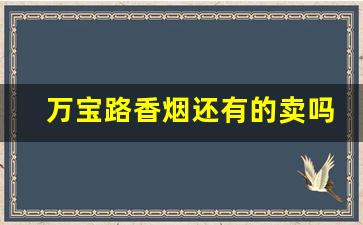 万宝路香烟还有的卖吗-万宝路烟中国有卖的吗