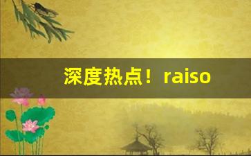 深度热点！raison香烟有毒吗“拔地倚天”