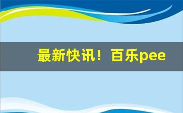 最新快讯！百乐peel万州哪里买“按兵不动”
