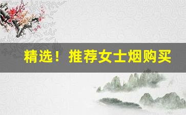 精选！推荐女士烟购买“博物多闻”