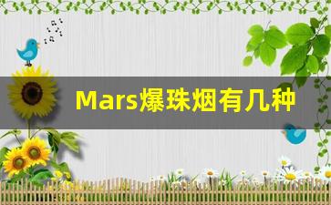 Mars爆珠烟有几种-mars是哪个国家的烟