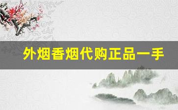 外烟香烟代购正品一手批发-小店各种香烟价格及图片