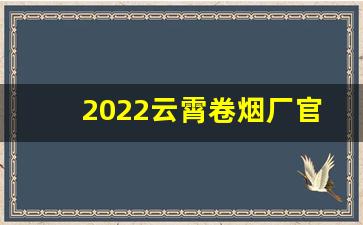 2022云霄卷烟厂官方网站-云霄卷烟厂的发展历程