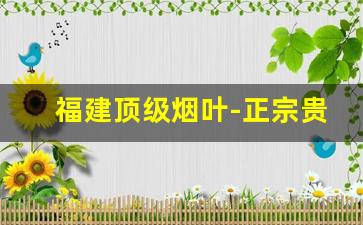 福建顶级烟叶-正宗贵州黄烟叶