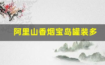 阿里山香烟宝岛罐装多少钱-阿里山宝岛烟价格表图