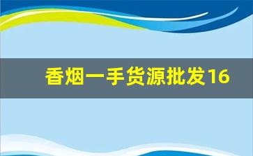 香烟一手货源批发1688-正品烟代销