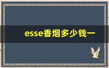 esse香烟多少钱一包-esse香烟 全系列多少钱