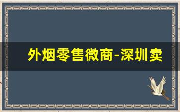 外烟零售微商-深圳卖外烟的实体店