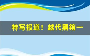 特写报道！越代黑箱一手货源最便宜“船到桥门自会直”