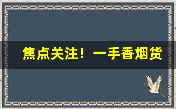 焦点关注！一手香烟货源正品批发“独善自养”