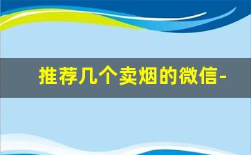 推荐几个卖烟的微信-除了线下哪里可以买烟