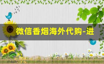 微信香烟海外代购-进口香烟免税店