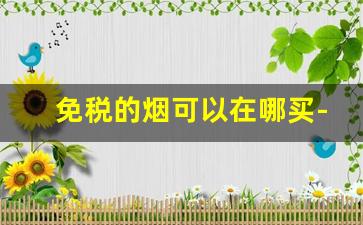 免税的烟可以在哪买-免税店香烟