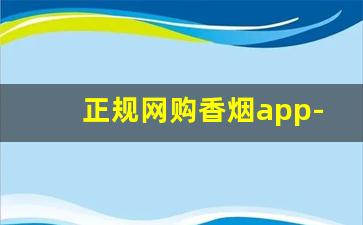 正规网购香烟app-网购哪个平台是正品