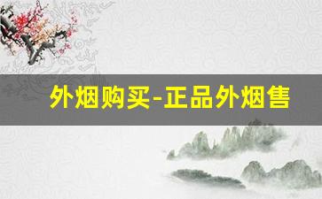 外烟购买-正品外烟售卖