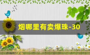 烟哪里有卖爆珠-30元的烟有爆珠