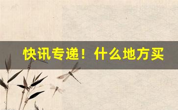 快讯专递！什么地方买到进口香烟“粗茶淡饭”