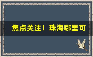 焦点关注！珠海哪里可以买澳门烟“按行自抑”