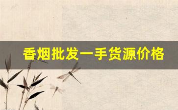香烟批发一手货源价格表-钓鱼台香烟价格