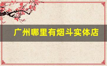 广州哪里有烟斗实体店-北京烟斗实体店地址