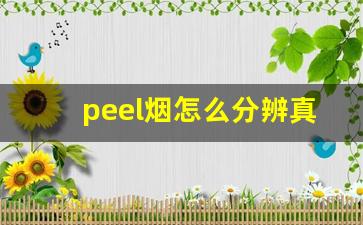 peel烟怎么分辨真假-peel真假烟的快速鉴别方法