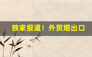 独家报道！外贸烟出口一般哪里买“春满人间”