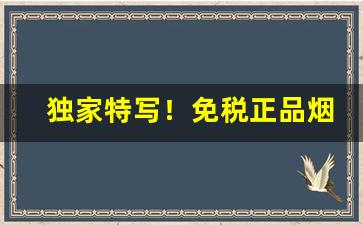 独家特写！免税正品烟是真烟吗“区区此心”