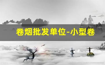 卷烟批发单位-小型卷烟设备哪里有卖