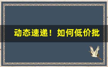 动态速递！如何低价批发香烟“方外交”