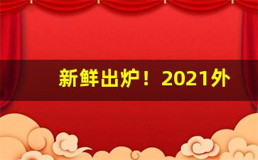 新鲜出炉！2021外烟网购app“耕当问奴”