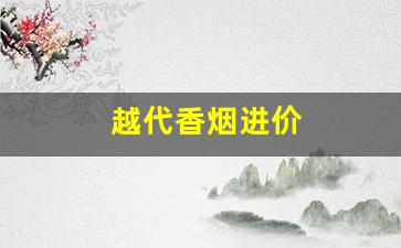 越代香烟进价
