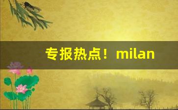专报热点！milano香烟是哪里产的“簟纹如水”