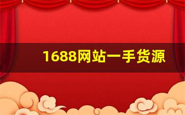 1688网站一手货源香烟批发-1688哪里有卖香烟