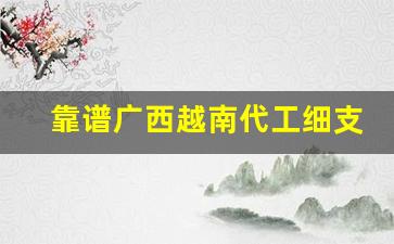 靠谱广西越南代工细支香烟-网上越南代工的烟是真的吗