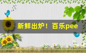 新鲜出炉！百乐peel烟官网上海“风韵犹存”