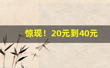 惊现！20元到40元香烟“草率行事”