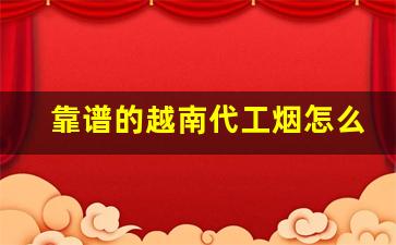 靠谱的越南代工烟怎么找-越南代工和国内代工香烟有区别吗