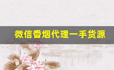 微信稥烟代理一手货源—-紧俏烟少量到货
