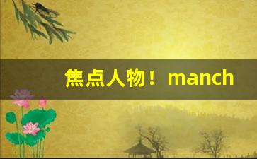 焦点人物！manchester蓝香烟价格“旦种暮成”