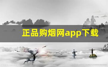 正品购烟网app下载-真烟网官网二维码