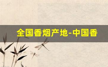 全国香烟产地-中国香烟排名省份