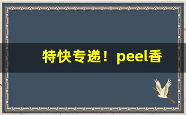特快专递！peel香烟代购网站“膏粱文绣”